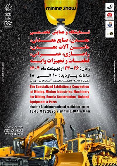 نمایشگاه و همایش تخصصصی معدن، صنایع معدنیماشین آلات معدن، راهسازی، عمرانی، قطعات و تجهیزات وابسته،